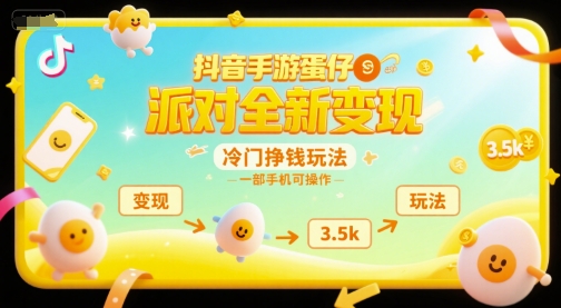 抖音手游蛋仔派对全新变现，一天3.5k，冷门挣钱玩法，一部手机可操作-老菜鸟
