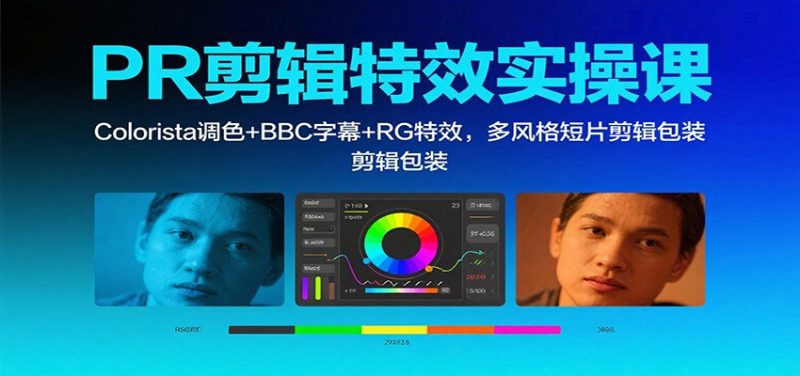 PR剪辑特效实操课:Colorista调色+BBC字幕+RG特效,多风格短片剪辑包装-老菜鸟