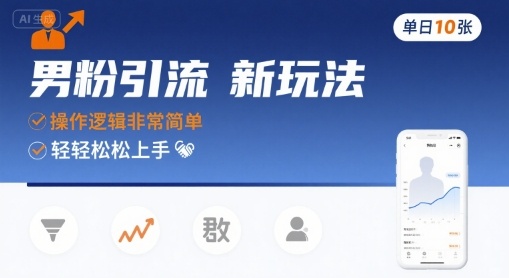 男粉引流新玩法，操作逻辑非常简单，单日10张轻轻松松-老菜鸟
