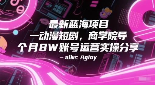 最新蓝海项目动漫短剧，商学院导师单抖音号一个月8W账号运营实操分享-老菜鸟