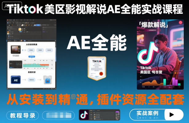 Tiktok美区影视解说AE全能实战课程：从安装到精通，插件资源全配套，TK影视解说必学-老菜鸟