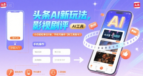 头条AI新玩法，影视剧评，小白轻松单日500+，手机可操作【附工具指令】-老菜鸟