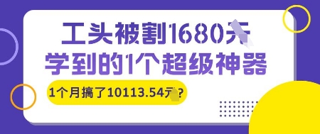 工头被割1680，学到的1个超级神器，1个月搞了10113.54?-老菜鸟