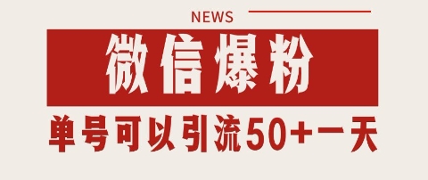 微信爆粉，私域暴力引流打法日引千粉 单号日进50+-老菜鸟