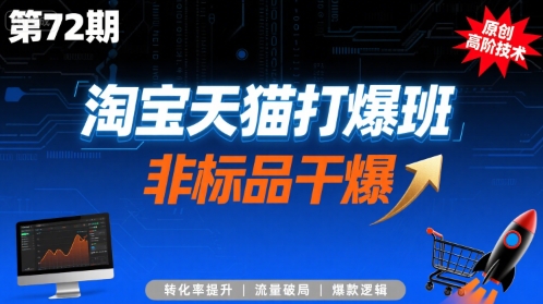 淘宝天猫打爆班原创高阶技术第72期，非标品干爆-老菜鸟