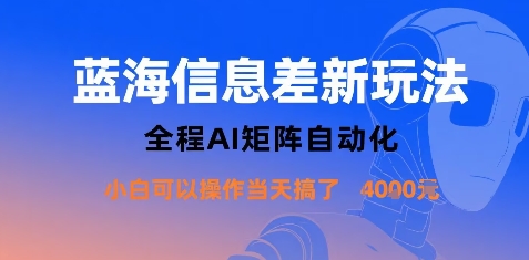 蓝海信息差新玩法，全程AI矩阵自动化小白可以操作当天搞了1000+-老菜鸟