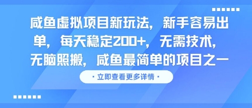 闲鱼虚拟项目新玩法，新手容易出单，每天稳定200+，无需技术，无脑照搬-老菜鸟