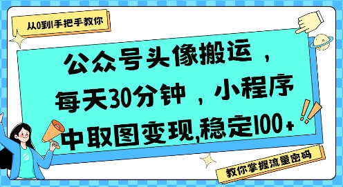 公众号头像搬运，每天30分钟，小程序中取图变现稳定100+-老菜鸟