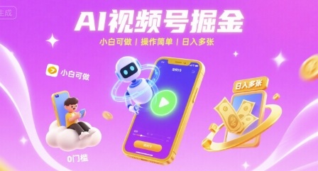 AI视频号掘金 小白可做 操作简单 日入多张-老菜鸟