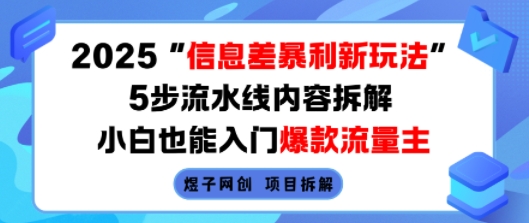 2025信息差暴利新玩法，5步流水线内容拆解，小白也能入门爆款流量主-老菜鸟