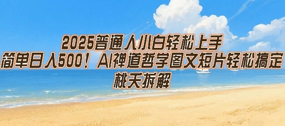 2025普通人小白轻松上手，简单日入5张，AI禅道哲学图文短片轻松搞定-老菜鸟