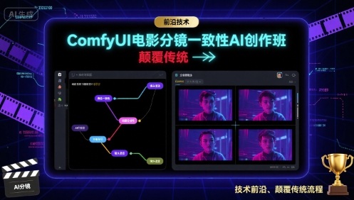 ComfyUI电影分镜一致性AI创作班，前沿技术，颠覆传统-老菜鸟