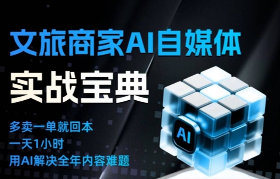 文旅商家AI自媒体实战课，告别无效内卷，用AI重塑文旅自媒体运营思维-老菜鸟