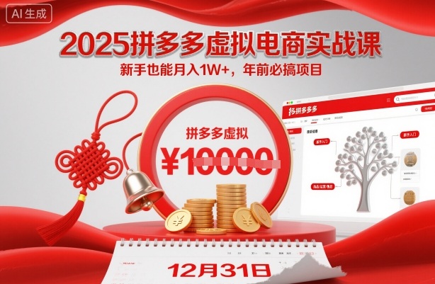 2025拼多多虚拟电商实战课，新手也能月入1W+，年前必搞项目！-老菜鸟