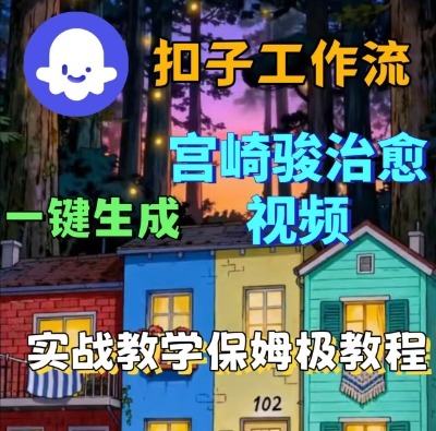 Coze扣子智能体工作流一键生成宫崎骏治愈视频，全流程保姆级教学-老菜鸟