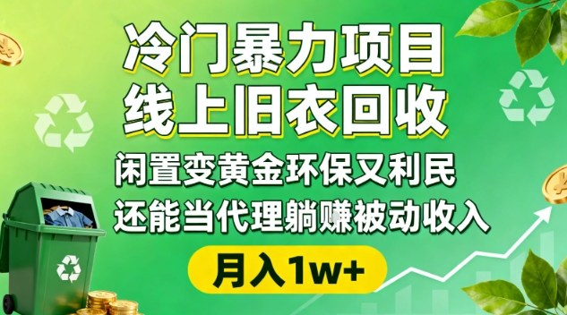 冷门暴力项目，线上旧衣回收，闲置变黄金环保又利民，还能当代理躺賺被动收入，变现+精准引流全流程-老菜鸟