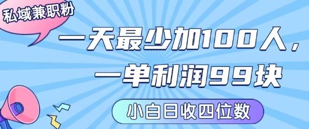 私域兼职粉项目：一天最少加100人，一单利润最少99米 ，新手小白也能每天进账小1k+-老菜鸟