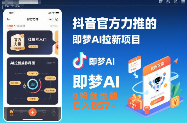 抖音官方力推的即梦AI拉新项目，0粉丝也能日入857+（附即梦AI拉新推广入口及教学）-老菜鸟