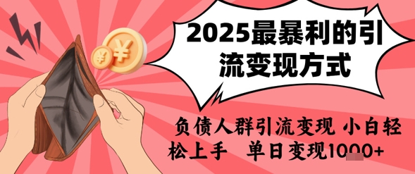 2025年最暴利的引流变现方式，负债人群引流变现，小白轻松上手，日入1000+-老菜鸟