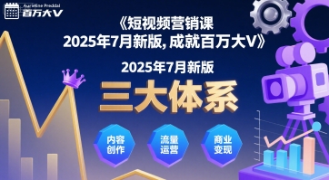 短视频营销课2025年7月新版,三大体系成就百万大V-老菜鸟
