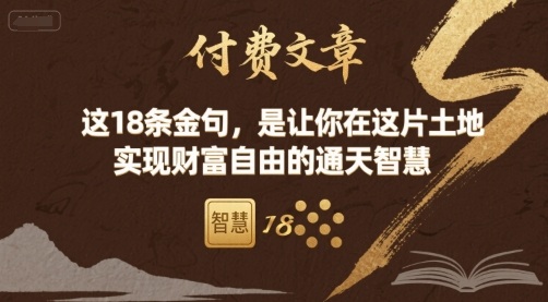 付费文章：这18条金句，是让你在这片土地 实现财富自由的通天智慧-老菜鸟