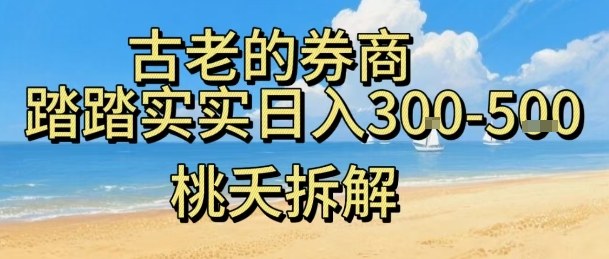 虚拟电商——券商，踏踏实实日入300-500，我愿称之为强大，小白可入-老菜鸟
