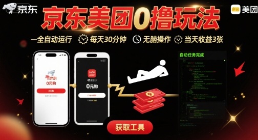 京东美团平台最新0撸玩法，全自动挂G，每天30分钟，无脑操作，当天收益3张-老菜鸟