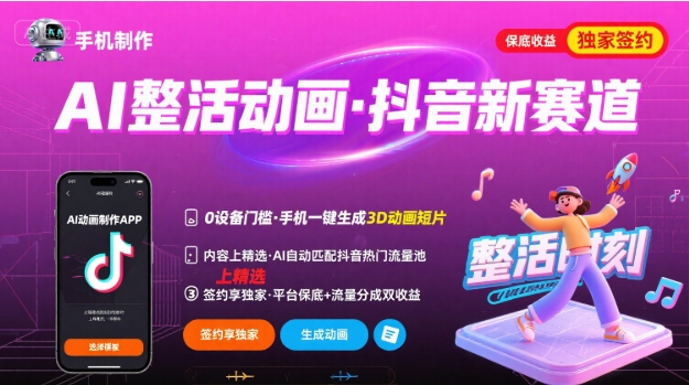 Ai整活动画制作，抖音新赛道，内容可以进精选，签约独家，有手机就行-老菜鸟