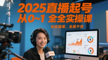 2025直播起号从0~1全实操课，全是干货-老菜鸟