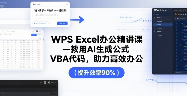 WPS Excel办公精讲课，教用 AI 生成公式，VBA 代码，助力高效办公-老菜鸟