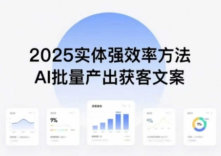 实体强效率方法:AI批量产出获客文案,2025年普通人拥抱AI,实现实体创收-老菜鸟