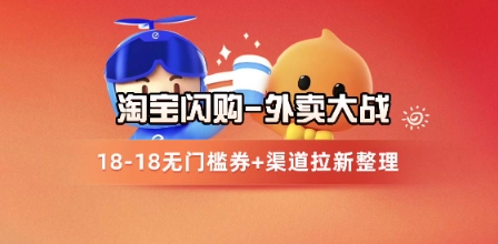 淘宝闪购项目_外卖大战升级，拉新渠道整理+完整打法拆解-老菜鸟