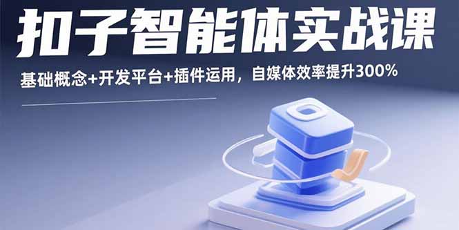 扣子智能体实战课，基础概念+开发平台+插件运用，自媒体效率提升300%-老菜鸟