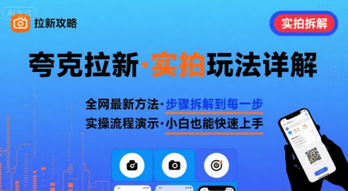 全网最新最细的夸克拉新实拍玩法，夸克搜索实拍详细拆解-老菜鸟
