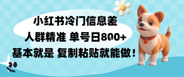 小红书冷门信息差项目，人群精准，单号日入多张，基本就是复制粘贴就能做-老菜鸟