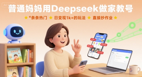 普通妈妈用Deepseek做家教号，条条热门，日变现1k+的玩法，直接抄作业-老菜鸟