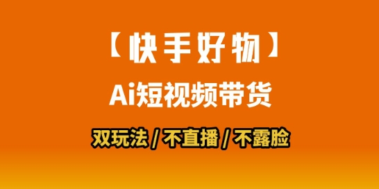 【快手好物】短视频带货，搬运拼接+数字人双玩法，操作简单，会玩手机就行-老菜鸟