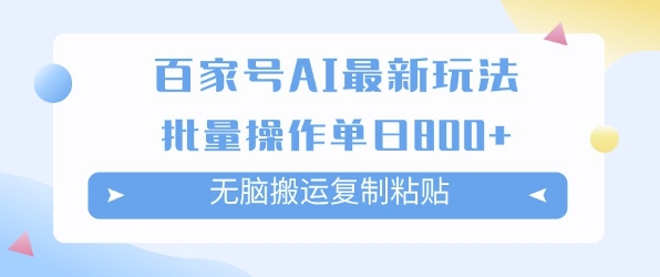 百家号AI搬砖掘金项目玩法，无脑搬运复制粘贴，可批量操作，单日收益多张-老菜鸟