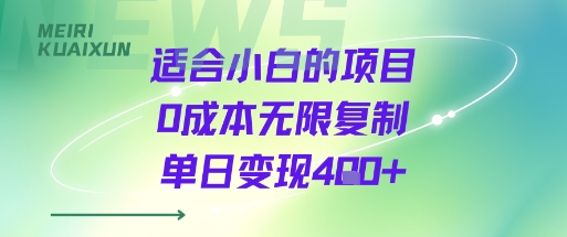 适合小白的项目0成本无限复制单日变现4张+-老菜鸟