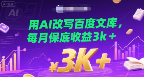 用AI改写百度文库，每月保底收益3k+-老菜鸟
