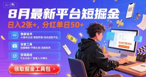 8月最新平台短剧掘金，日入2张+，分红单日 50+，独家技术，脚本及全套工具-老菜鸟