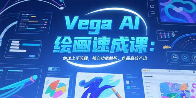 Vega AI绘画速成课：快速上手流程，核心功能解析，作品高效产出-老菜鸟