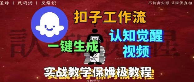 Coze扣子工作流一键生成爆火的火柴人认知觉醒人间清醒视频教程，0基础小白轻松学会搭建-老菜鸟