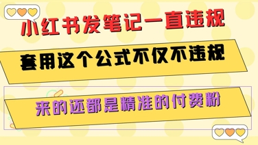 小红书发笔记一直违规，套用这个公式不仅不违规，来的还都是精准的付费粉-老菜鸟