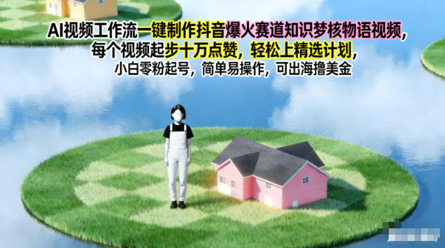 AI视频工作流一键制作抖音爆火赛道，知识梦核物语视频，每个视频起步10W点赞，轻松上精选计划-老菜鸟