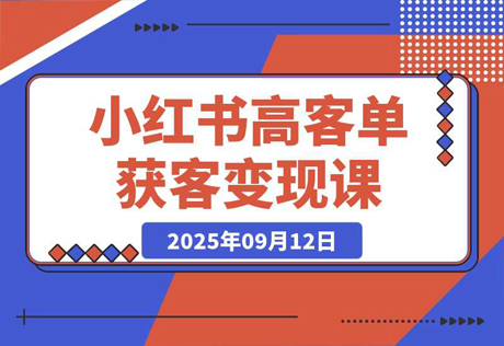 小红书高客单获客变现课程：客单价提升300%，打造月入10万+小红书商业闭环-老菜鸟