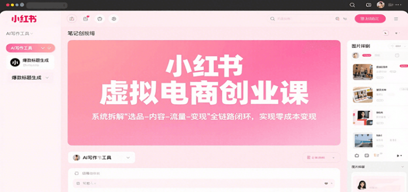 小红书虚拟电商创业课,系统拆解选品-内容-流量-变现,实现零成本变现-老菜鸟