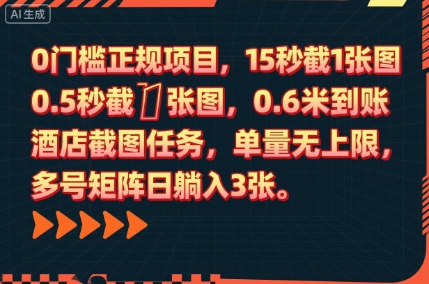 0门槛正规项目，15秒截1张图，0.6米到账，酒店截图任务，单量无上限，多号矩阵日躺入3张-老菜鸟