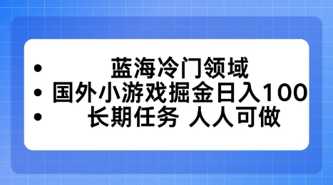 蓝海冷门领域，国外小游戏掘金日入100，长期任务人人可做-老菜鸟