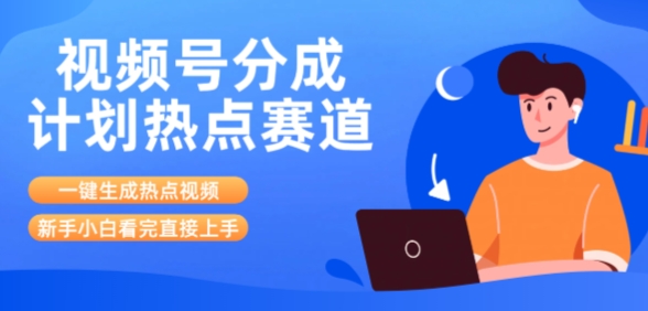 视频号分成计划最新热点赛道玩法，ai软件一键生成热点视频，小白看完直接上手，轻松日入3位数，可矩阵-老菜鸟